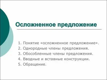 Простое осложненное предложение примеры 10 осложненное предложение