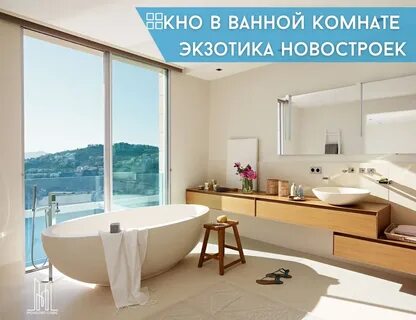 Ванная с окном в пол