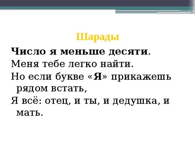 Числа на 10 меньше данных. Шарады число я меньше десяти. шарады с числами. число я меньше десяти тебе легко. число я меньше десяти тебе легко меня найти но если букве.