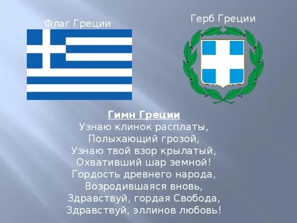 Самый длинный национальный гимн в мире. Флаг Греции 1914 года. Флаг Греции. Флаг и герб Греции.