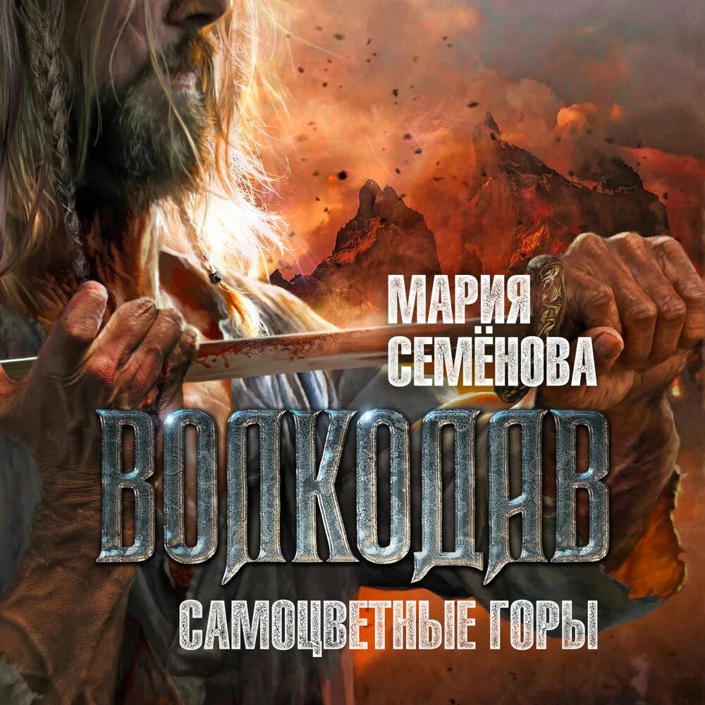 Слушать аудиокнигу семеновой волкодав. Слушать аудиокнигу семеновой волкодав. Волкодав аудиокнига. Волкодав. Слушать аудиокнигу семеновой волкодав.