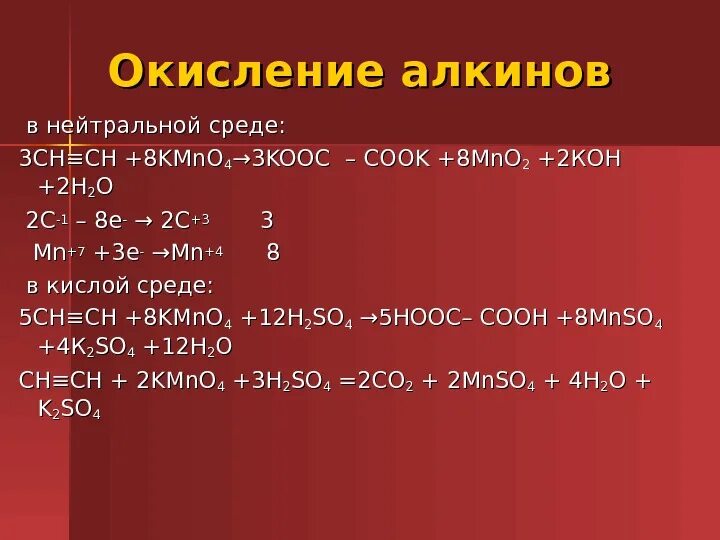 Алкены и перманганат калия. Окисление в нейтральной среде. Окисление алкинов в ннейтральной среде. Окисление алкенов в нейтральной среде. Окисление алкинов в кислой среде.