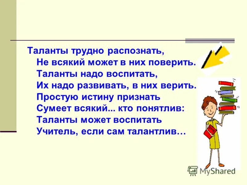 таланту нужна. таланту нужна. сочинение я лидер. таланту нужна. для чего нужен талант человеку.
