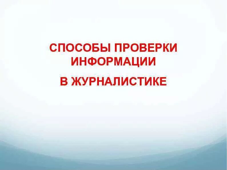 Методы проверки информации. Методы проверки информации в журналистике. публицистика источник информации. способы проверки. основные методы проверки информации в журналистике.
