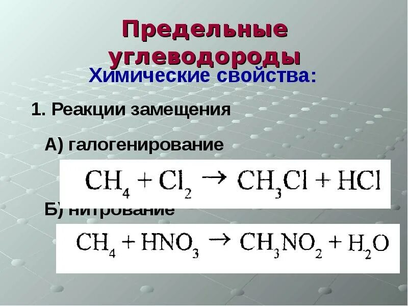 Получение предельных углеводородов. Реакции предельных углеводородов. химические реакции предельных углеводородов. реакция замещения предельных углеводородов. химические свойства предельных углеводородов.