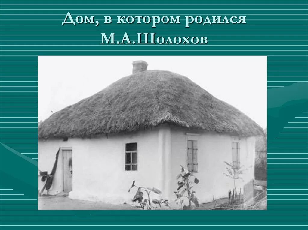 Где жил шолохов. Хутор Кружилинский дом Шолохова. Шолохов Хутор Кружилин. Хуторе Кружилин станицы Вешенской. Хутор Кружилинский казачье Шолохов.