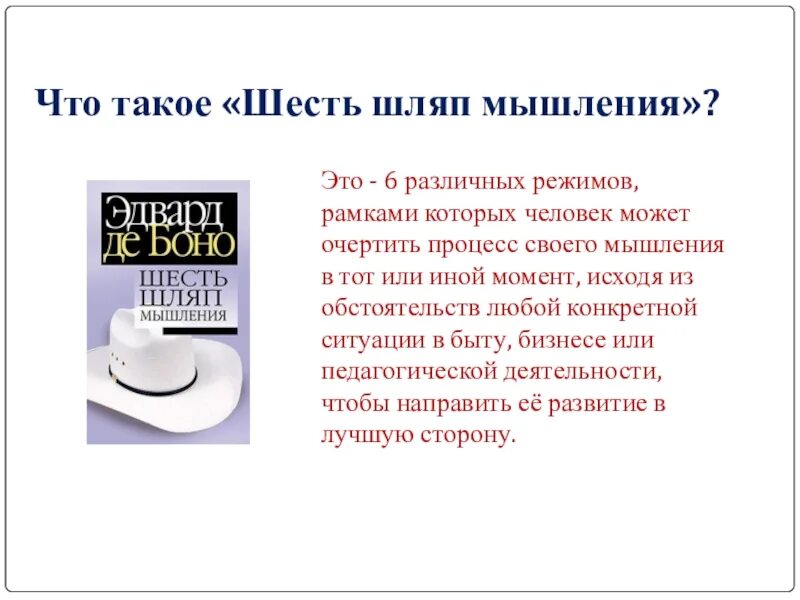 Примеры 6 шляп. Метод Боно 6 шляп. Метод 6 шляп Эдварда де Боно. Метод «шесть шляп мышления» Эдварда де Боно. Методика Боно 6 шляп мышления.