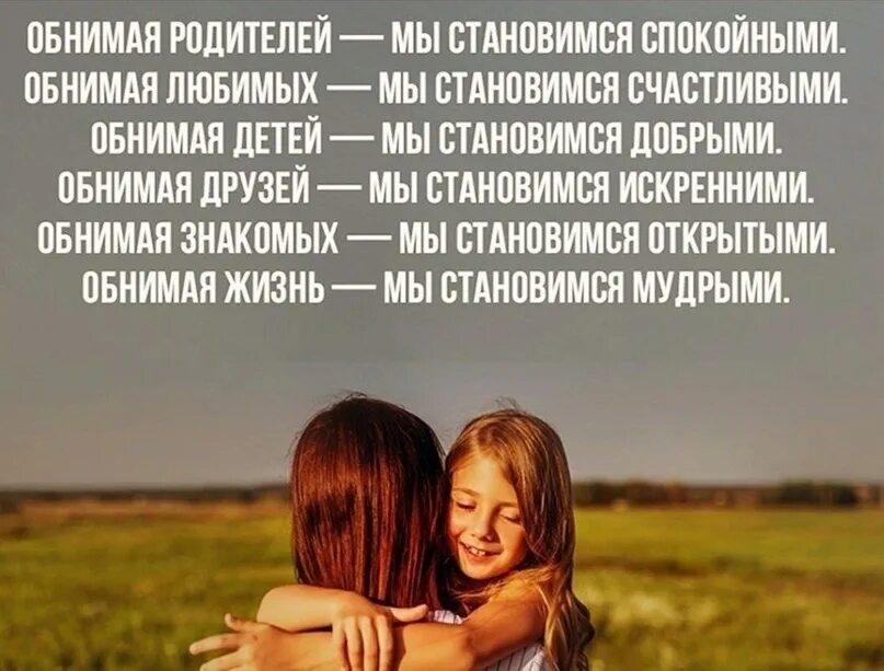 Если есть кого обними