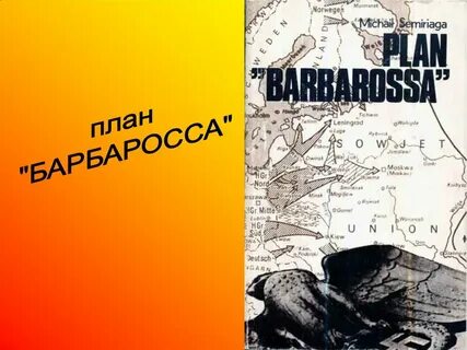 Суть плана барбаросса
