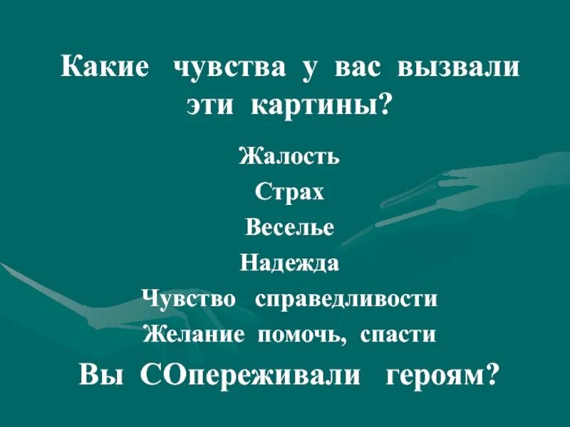 Какие чувства вызвала у ребят эта находка. Какие чувства вызывает. Какие чувства вызывают у вас эти картины. Какие эмоции может вызывать картина. Сопереживание Великая тема искусства.