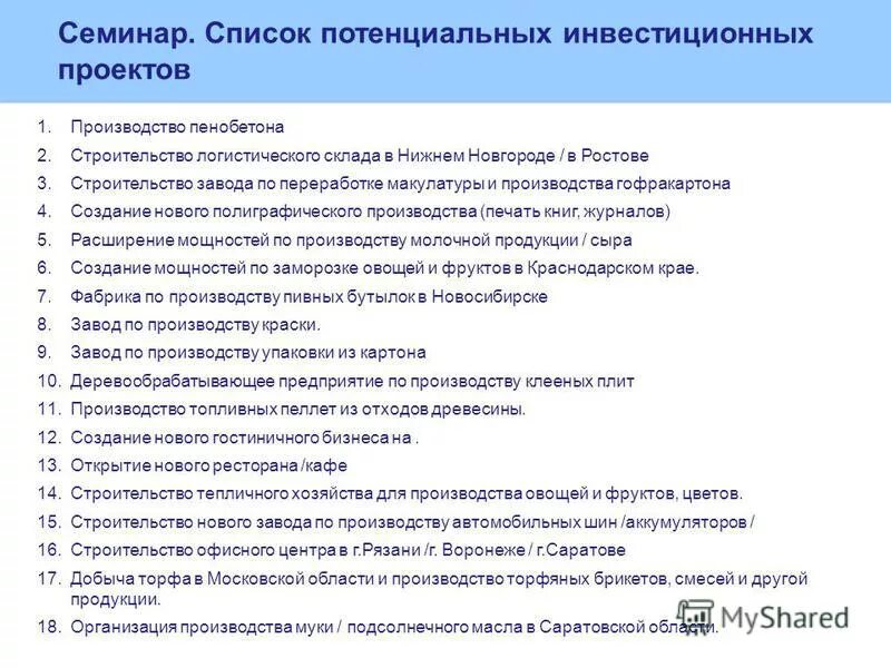 Список семинаров. Перечень потенциальных работодателей. Список возможных работодателей составьте. Составление списка потенциальных работодателей.