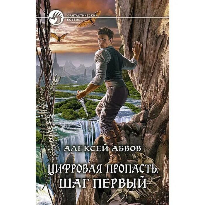 Цифровая пропасть все книги. Шаг в пропасть книга. Книги алексея абвова