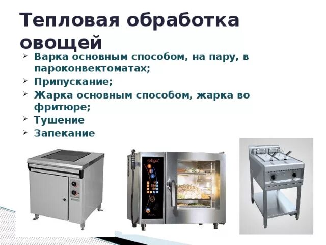 Тест тепловая обработка. Тепловая обработка продуктов схема. Технология тепловой обработки овощей 5 класс конспект. Оборудование для тепловой обработки сырья. Тепловая обработка варка.