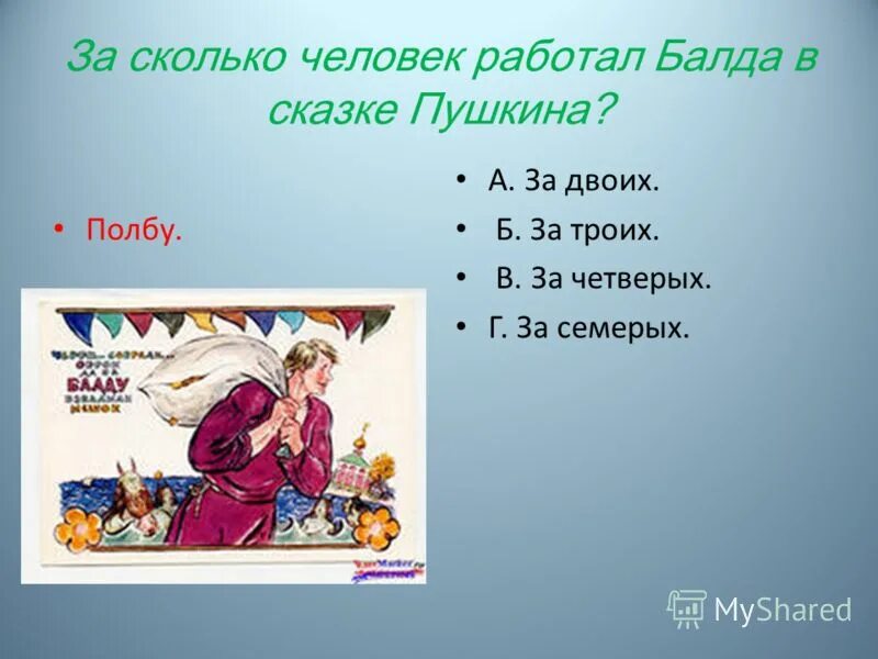 Какой балда в сказке пушкина. За сколько человек работал балда в сказке пушкина. за скольких человек работал балда у попа?. за что работал балда.
