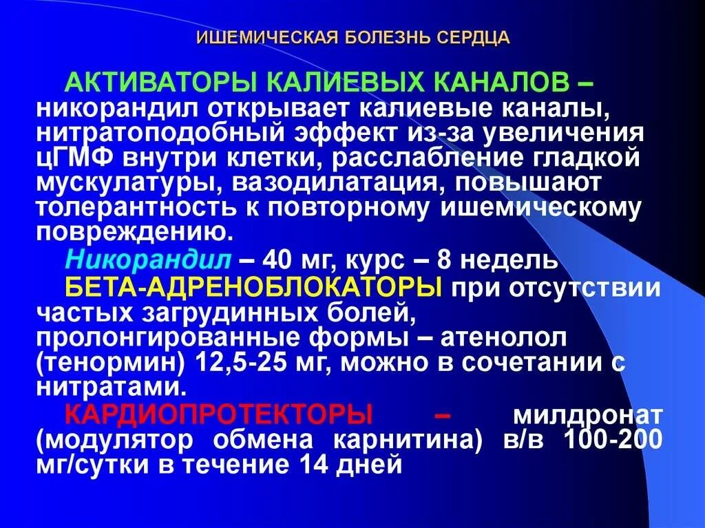 Ишемия что это симптомы у взрослого. Клинические проявления ишемической болезни сердца. Формами острой ишемической болезни сердца являются. Активатор калиевых каналов при ИБС.