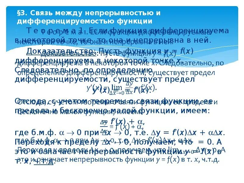 Связь между непрерывностью и дифференцируемостью функции. Связь непрерывности и дифференцируемости функции. Связь дифференцируемости и непрерывности функции в точке. Связь между непрерывностью и дифференцируемостью функции в точке..