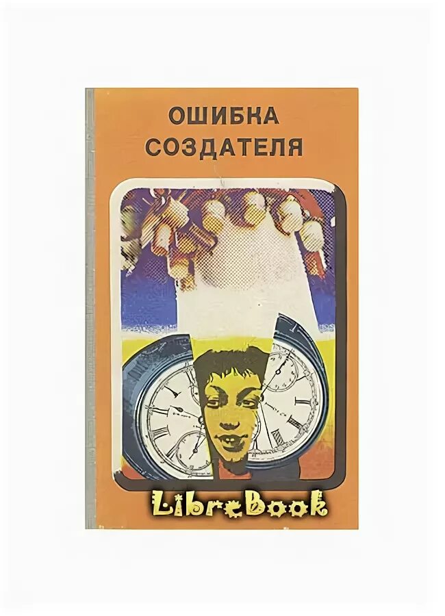 Читать книгу творец слез. Ошибка создателя книга. В Д Колупаев книги. Прашкевич царь ужас.