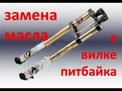 Масло в перья вилки