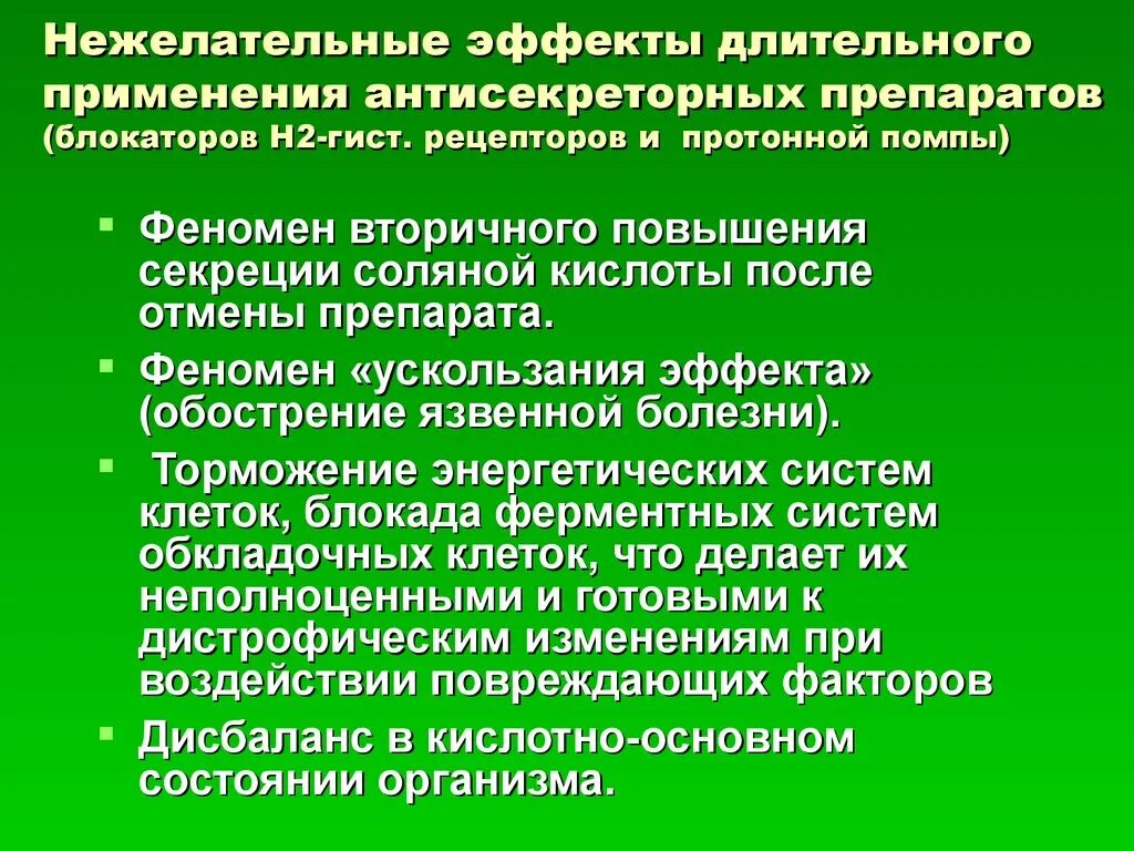 Нежелательные эффекты антацидов. Применение антисекреторных препаратов. Антисекреторные препараты побочные эффекты. Феномен ускользания эффекта.