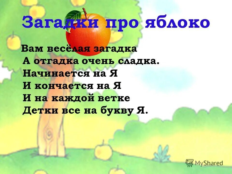 Стих про яблоко. Загадка про яблоко. Загадка про яблоню для детей. Загадка про яблоко для детей. Загадки на я.