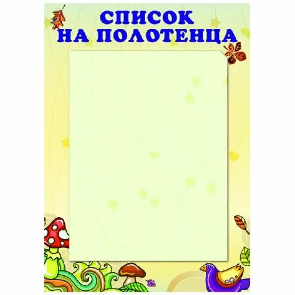 Список на полотенца в сад. Список на полотенца. Список на полотенца в детском саду. Список детей на полотенца в детском саду. Список на полотенца в детском саду шаблоны.