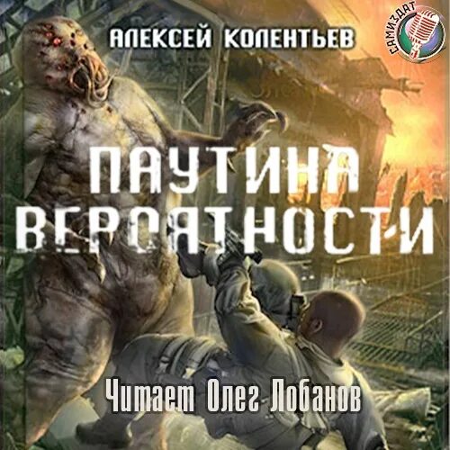 Колентьев паутина вероятности. Аудиокнига копиист