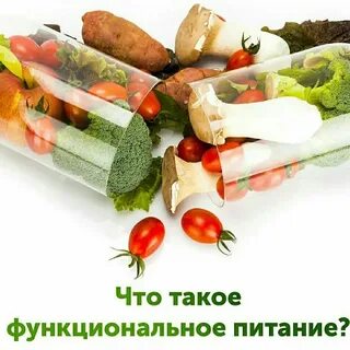 Что является под функциональными продуктами
