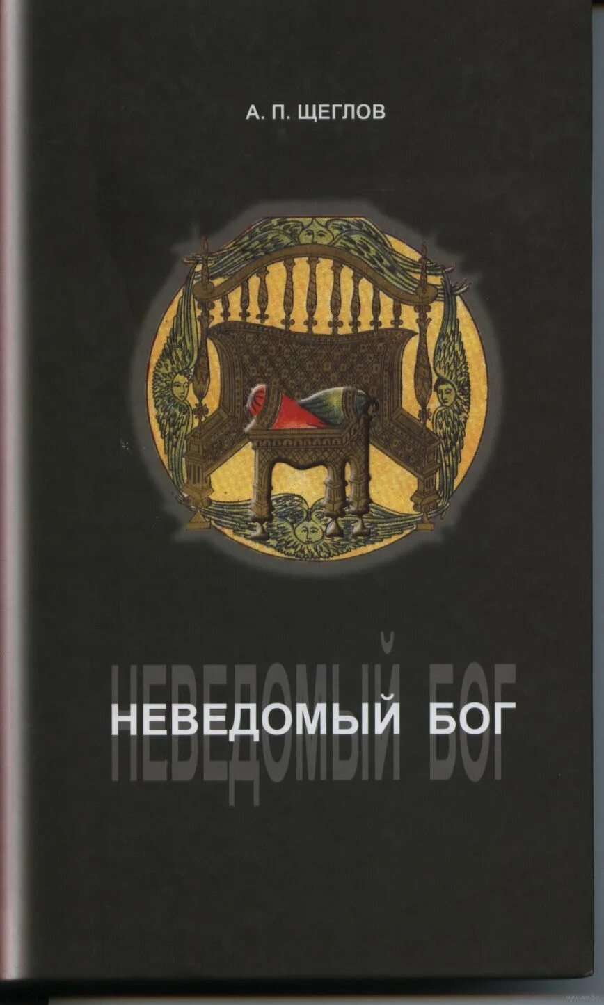 Неведомый Бог. НЕПОЗНАННЫЙ Бог. Книга неизвестные боги. Жертвенник неведомому Богу. Купленный неведомый