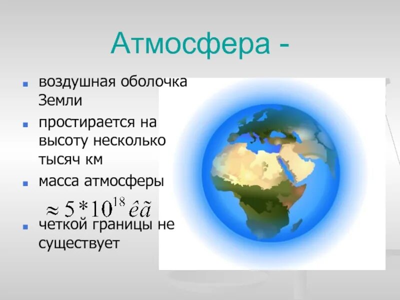 Нужна ли земле атмосфера. Воздушная оболочка земли это. Атмосферная оболочка земли. Оболочки атмосферы земли. Атмосфера воздуха оболочка земли.