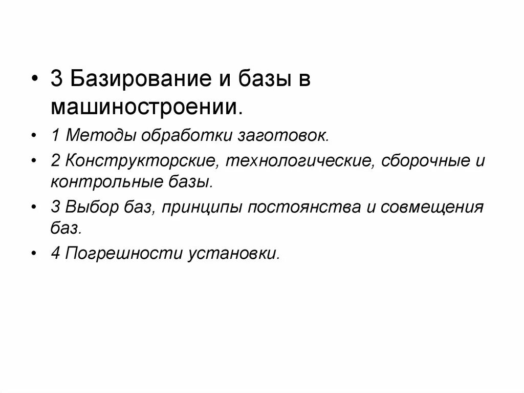 Основные принципы базирования. Совмещение измерительной и технологической баз. Принцип единства и совмещения баз. Принцип постоянства баз. Совмещение баз.