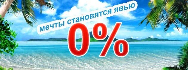 Рассрочка. Рассрочка отпуск. Туры в рассрочку картинки. Рассрочка на море. Туры в рассрочку bank tours