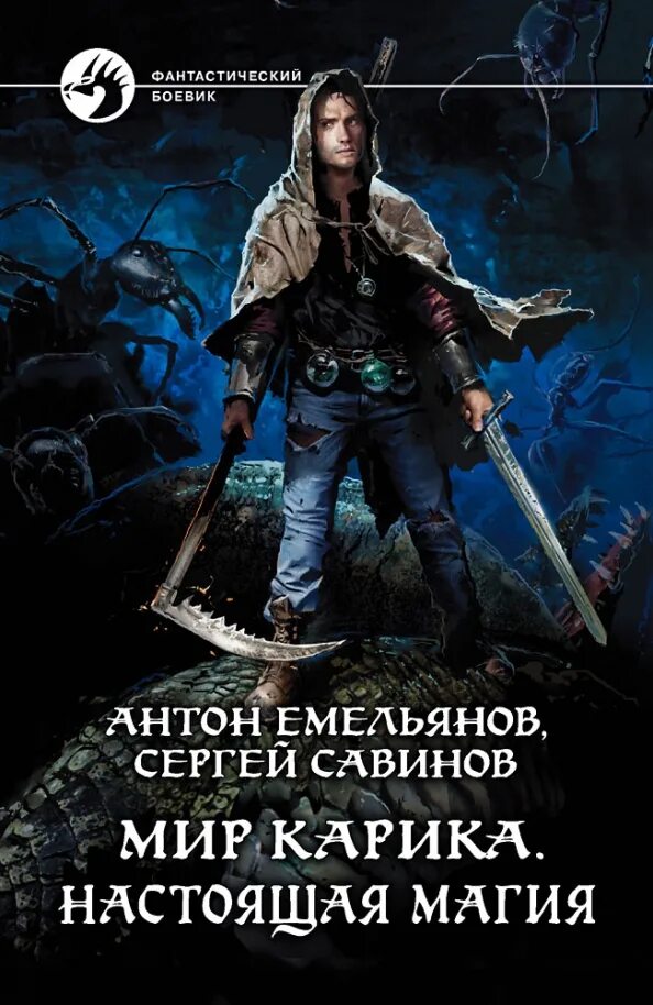 Книги антона емельянова и сергея савинова. Мир Карика книга. Мир Карика. Настоящая магия.