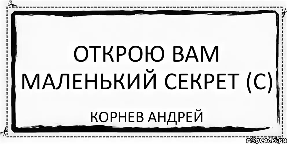 Я открыла секрет