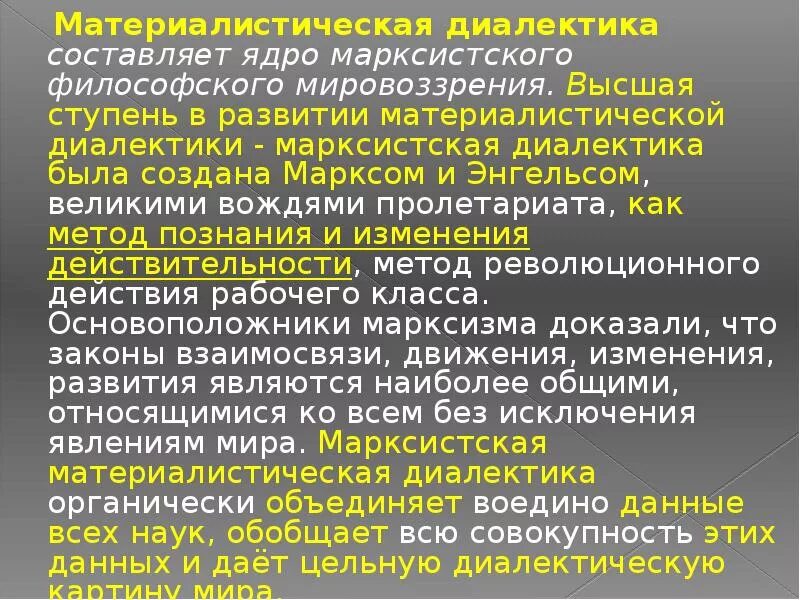 Марксизм диалектический материализм. Материалистическая диалектика марксизм. Диалектическаий матери. Материалистическая диалектика суть. Материалистическая диалектика марксизм.