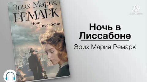 Читать аудиокниги ремарка