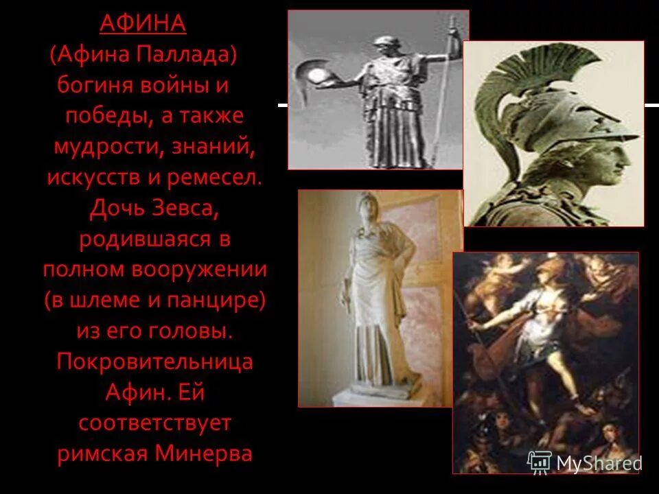 Афина любимая дочь зевса. Зевс и афина. Афина дочь зевса. Дочь зевса из головы. Сообщение о боге афины.