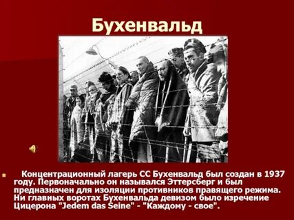 Лозунги концлагерей