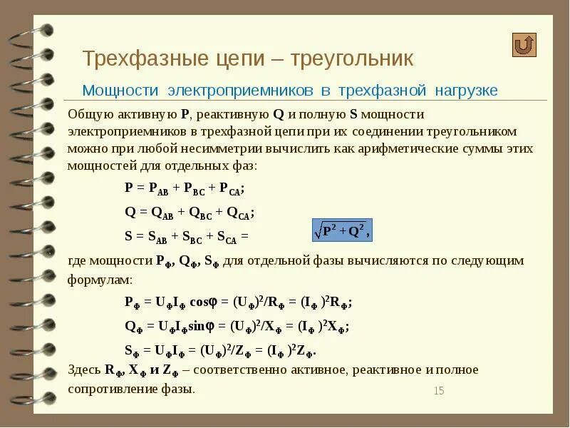 Рассчитать мощность сети. Мощность трехфазной цепи формула. трехфазные цепи формулы. формула расчета мощности 3 фазы. формула расчета трехфазного тока.