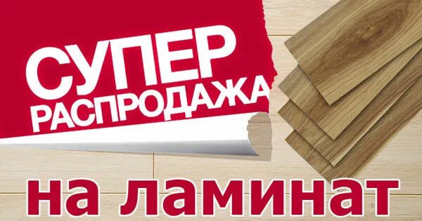 Акция на ламинат. Распродажа ламината. Ламинат с надписями. Скидка на напольные покрытия.