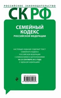 Семейный кодекс с комментариями