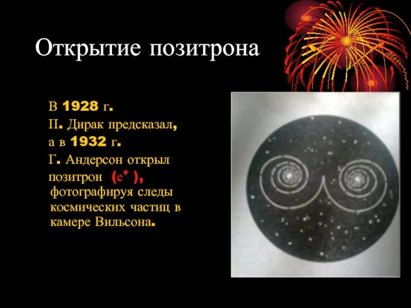 Что такое позитрон. Элементарные частицы позитрон. открытие позитрона. открытие позитрона античастицы. позитрон в камере вильсона.
