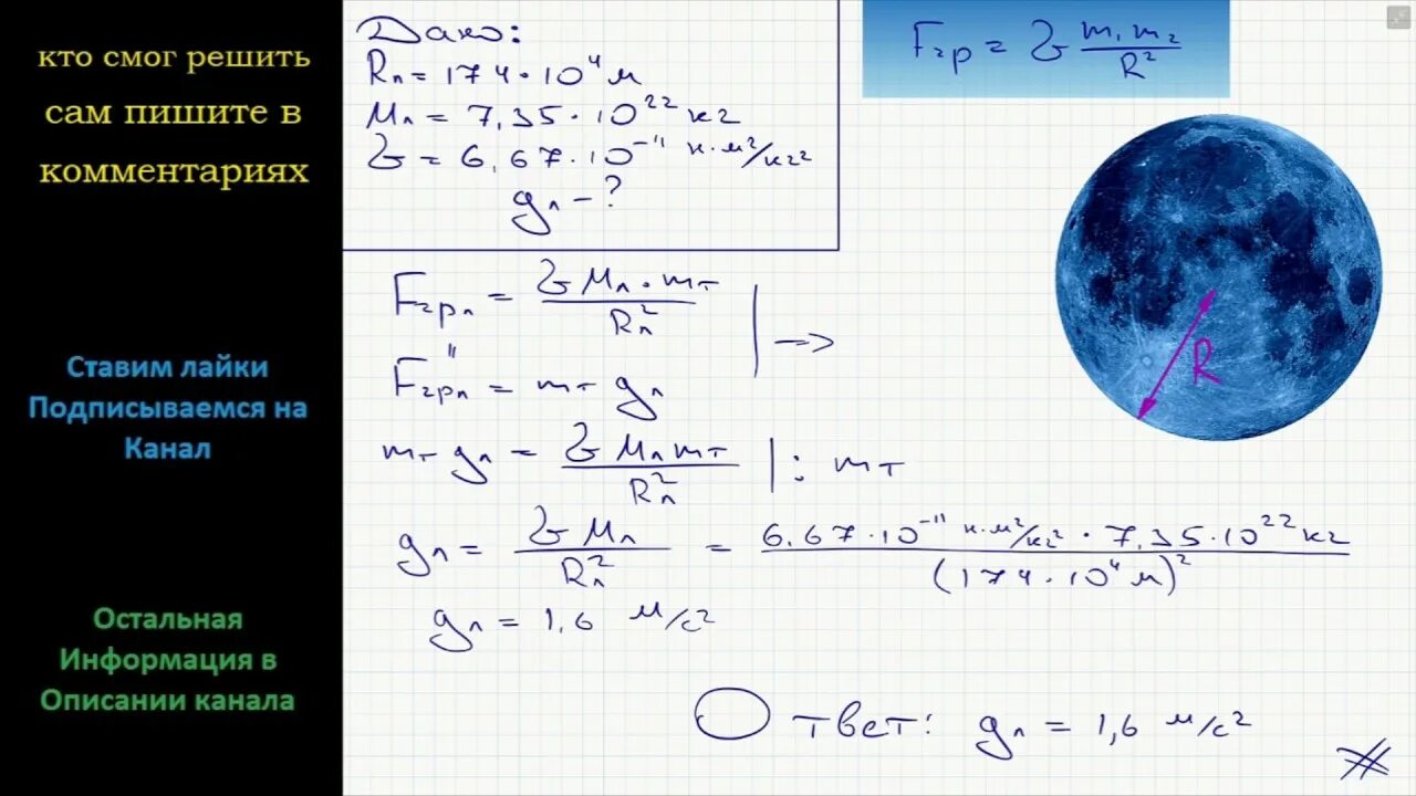 Ускорение свободного падения на лууууне. Ускорение свободного падения на Луне. Ускорение свободного падения Keys. Вычислить ускорение свободного падения на Луне.