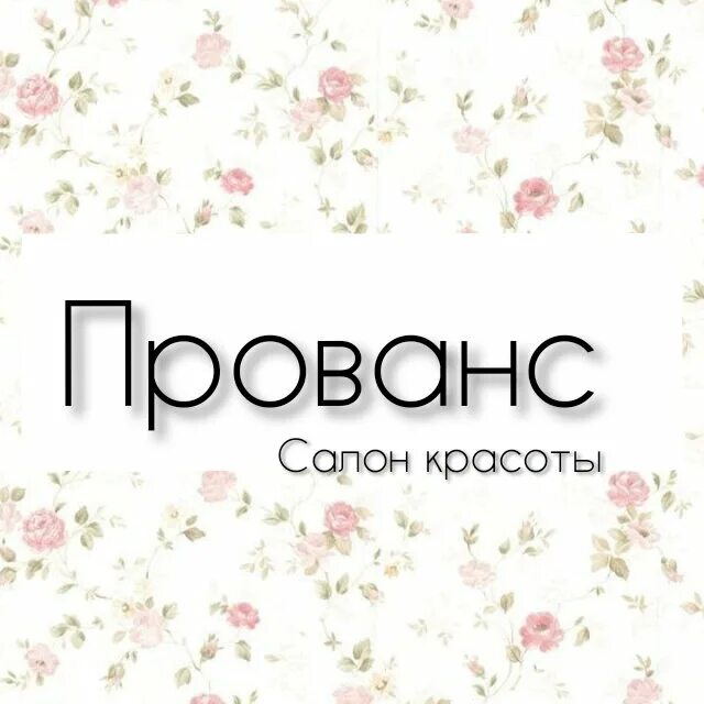 Студия маникюра прованс. Салон красоты прованс кратово. Салон прованс коломна. Прованс липецк салон красоты. Студия красоты прованс.