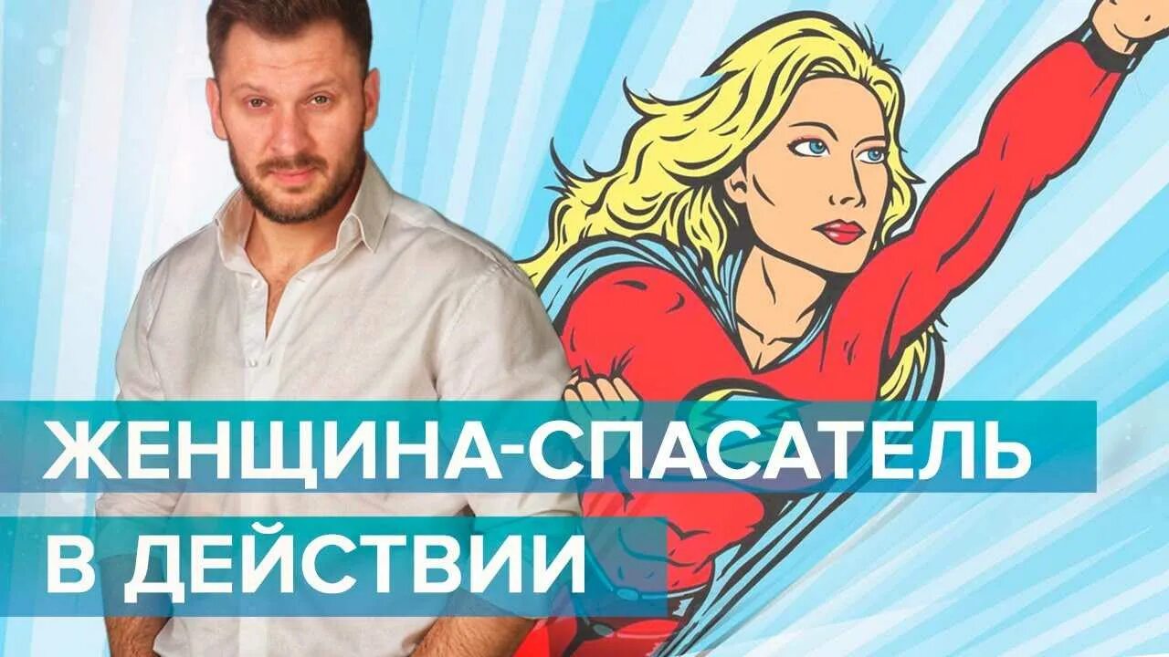 Синдром спасателя в психологии у женщин. Женщина спасатель. женщина психологический спасатель. женщина спасатель в отношениях. спасатель в отношениях с мужчиной.