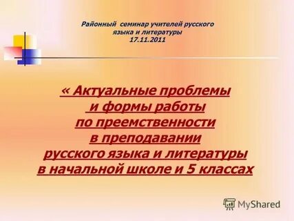 Тема семинара по литературе