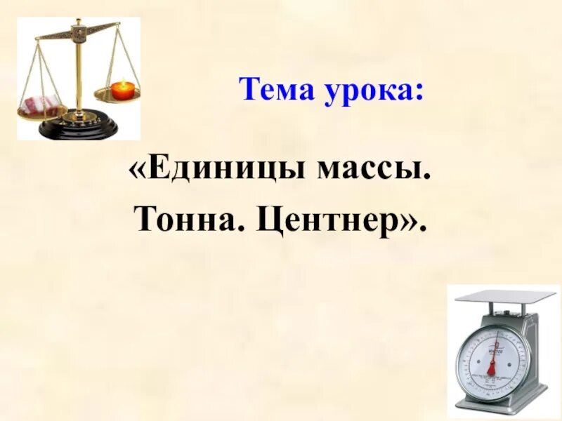 9 22 тонны сколько тонн и центнеров. Масса. Единицы массы: центнер, тонна. Масса центнера. Единицы массы тонна центнер. Единицы массы презентация.