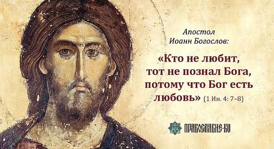 Бог есть любовь. Цитаты из Евангелия. Иисус икона православная. Цитаты Бог есть любовь. Святые слова господа