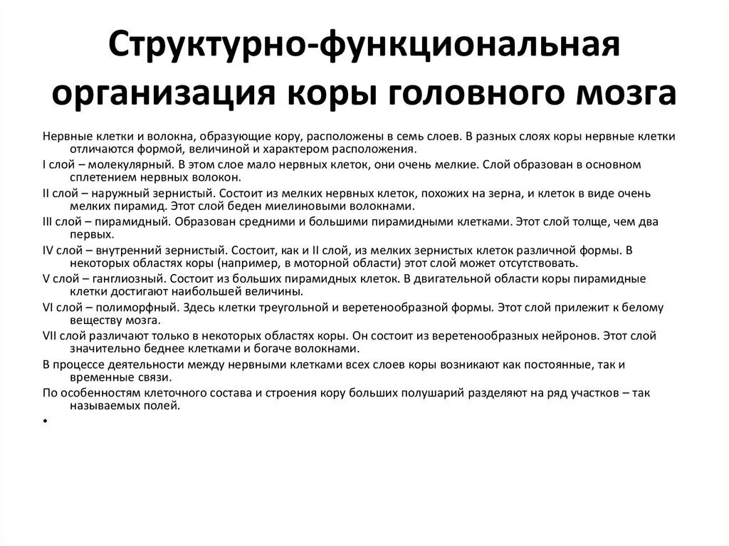 Функциональные особенности мозга. Структурно-функциональная организация моторной коры. Структурно-функциональная организация моторной коры головного мозга. 24. Структурно- функциональная организация коры головного мозга.. Структурно-функциональная организация новой коры.