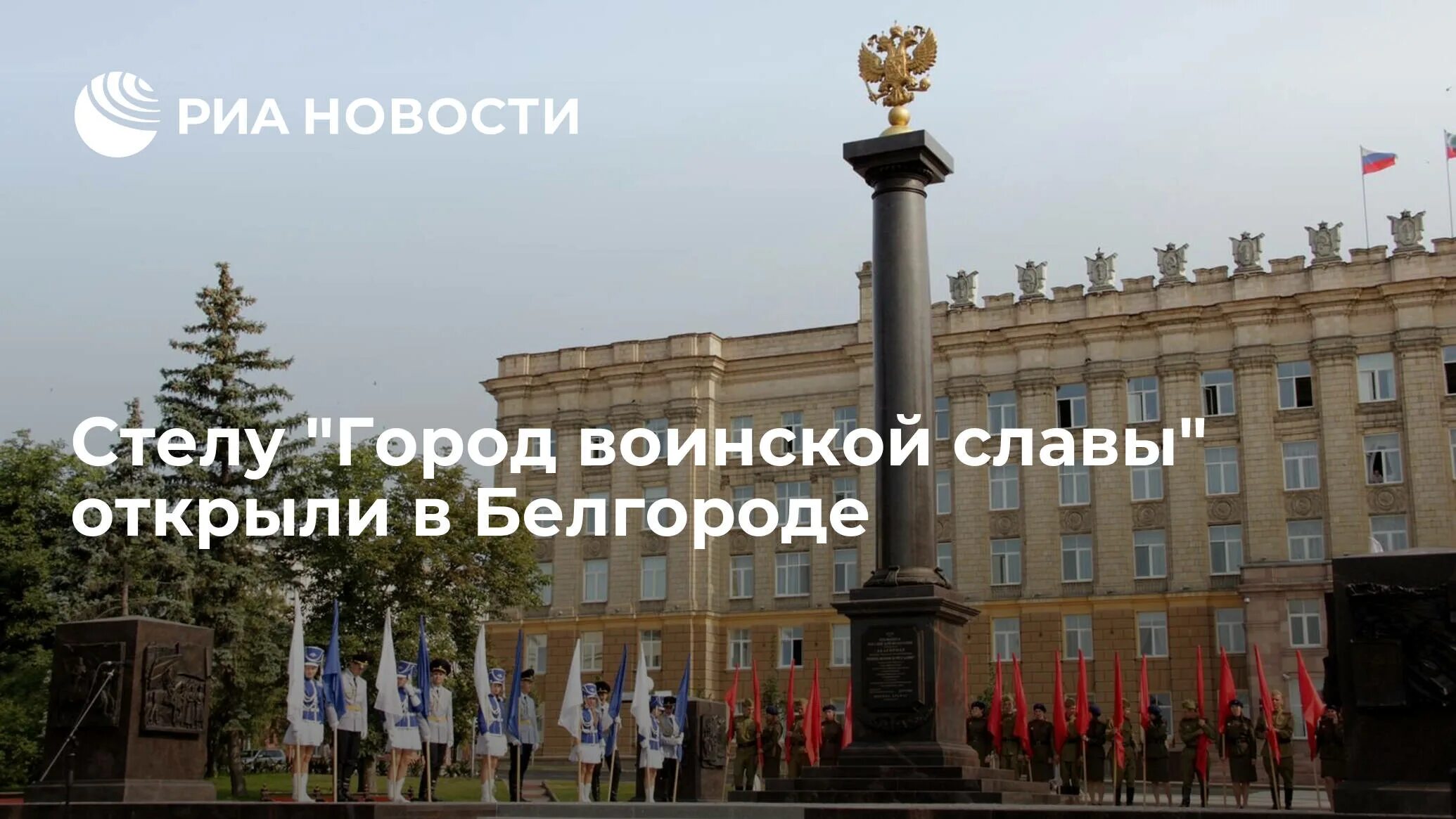 Белгород город воинской славы год. Стела «город воинской славы» (Белгород). Памятник стела город воинской славы Белгород. Белгородская правда стела Белгород город воинской славы.