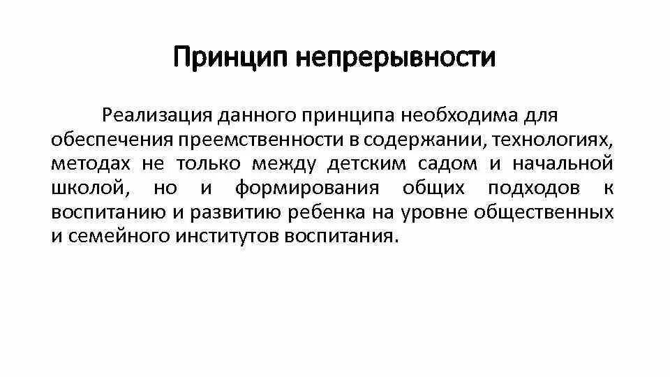 Свойства обеспечивающее непрерывность жизни. Принцип непрерывности. Принцип непрерывности характеристика. Содержание принципа непрерывности. Непрерывность планирования.